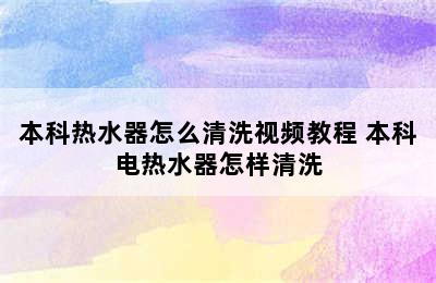 本科热水器怎么清洗视频教程 本科电热水器怎样清洗